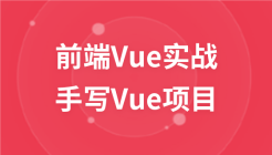 前端Vue3实战【手写vue项目】