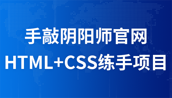 HTML5+CSS练手项目【手敲阴阳师官网】
