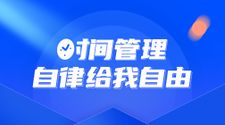 时间管理，自律给我自由