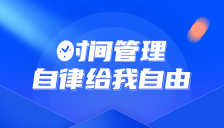 时间管理，自律给我自由