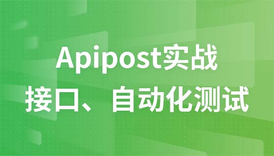 Apipost实战应用【api、接口、自动化测试、mock】