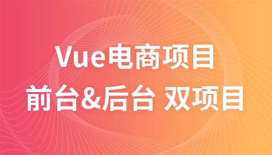 VUE电商项目（前台&后台 双项目实战）