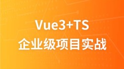 Vue3+TypeScript实战教程-企业级项目实战