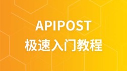 apipost极速入门