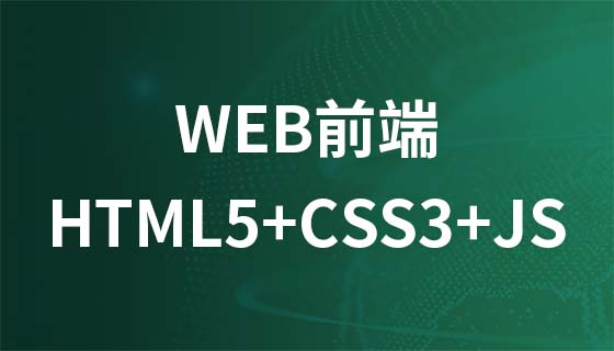WEB前端教程【HTML5+CSS3+JS】