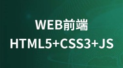 WEB前端教程【HTML5+CSS3+JS】