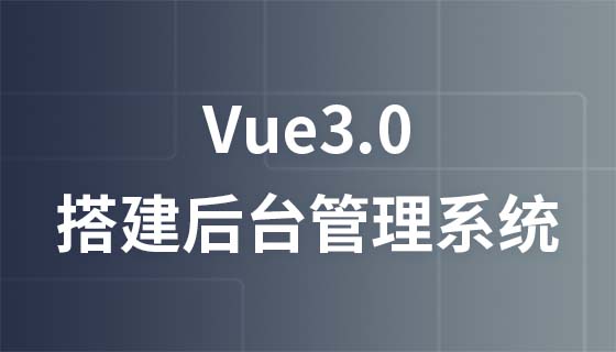 Vue3.0从0到搭建通用后台管理系统项目实战