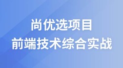 前端项目-尚优选【HTML/CSS/JS技术综合实战】