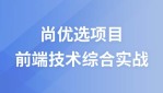 前端项目-尚优选【HTML/CSS/JS技术综合实战】