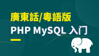 PHP+MySQL網站程式入門課(廣東話/粵語) 梁浩賢