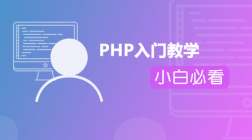 PHP入门速学（台湾同胞版）