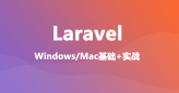 Laravel 8 课程精讲（台湾同胞版）