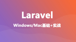 Laravel 8 课程精讲（台湾同胞版）