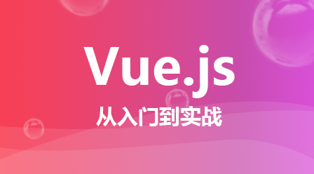 Vue.js 2.0 从入门到实战