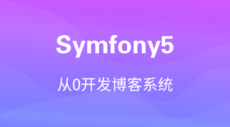 Symfony5【从0开始开发博客系统】
