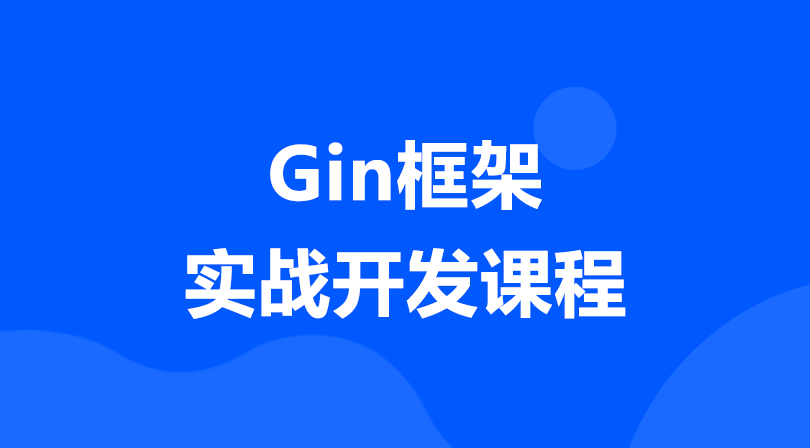 Go语言课程Gin框架实战