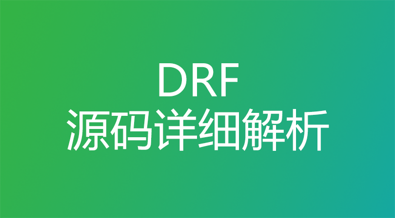 Django DRF 源码解析