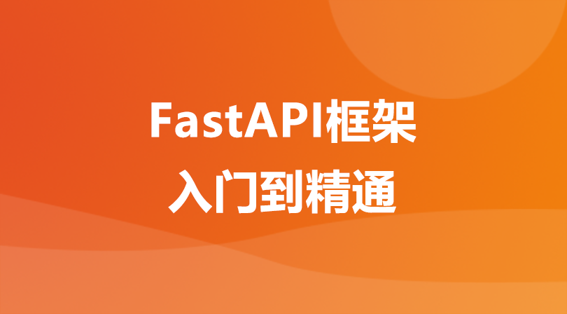 FastAPI框架精讲课程