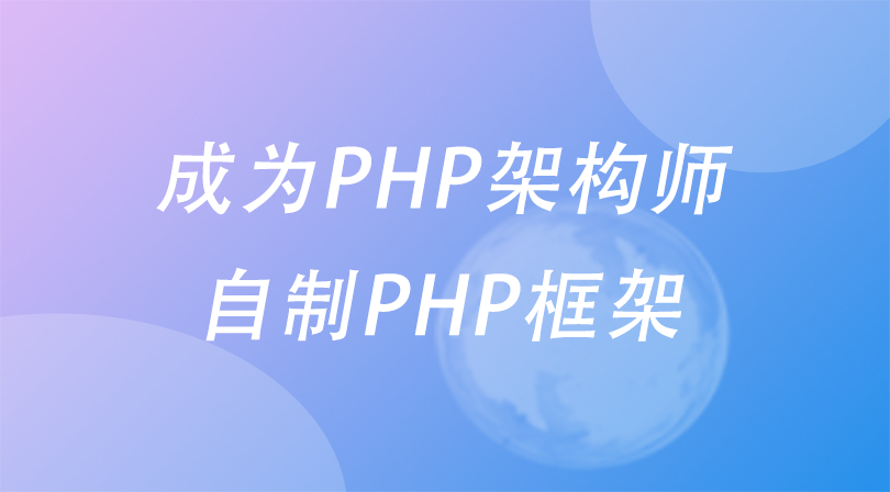 成为PHP架构师-自制PHP框架