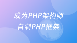 成为PHP架构师-自制PHP框架