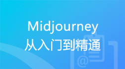 【Midjourney】从入门到精通