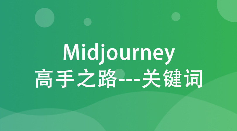 Midjourney 关键词系列整合