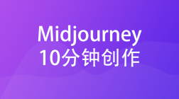 10分钟--Midjourney创作自己的漫画