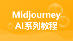 Midjourney基础课程