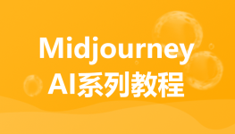 Midjourney基础课程