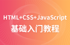 前端基础到实战（HTML5+CSS3+ES6+NPM）