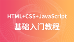 前端基础到实战（HTML5+CSS3+ES6+NPM）