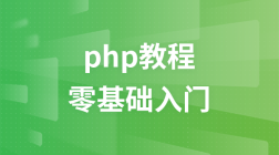 PHP基础到实战（PHP+MySQL）