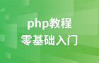 PHP基础到实战（PHP+MySQL）