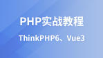 Vue3+TP6+API 社交电商系统实战（前后端分离）