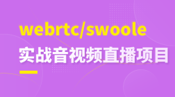 webrtc/swoole实战音视频直播项目