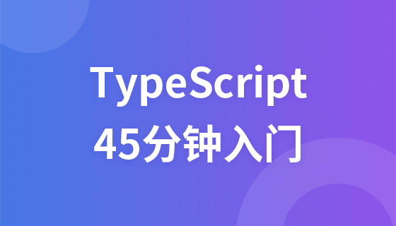 TypeScript-45分钟入门