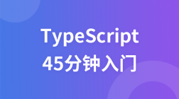 TypeScript-45分钟入门