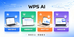 WPS AI手册