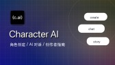 Character AI Creator Guide 官方角色创建指南