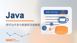 Java JDBC数据库连接官方教程