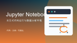Jupyter Notebook安装与简单使用入门