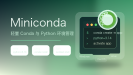 Miniconda官方安装文档