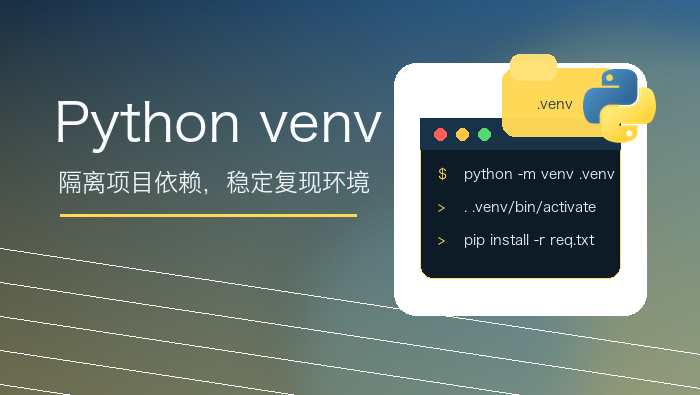 安装不算完事，只有理解了虚拟环境才算真正掌握 Python 环境