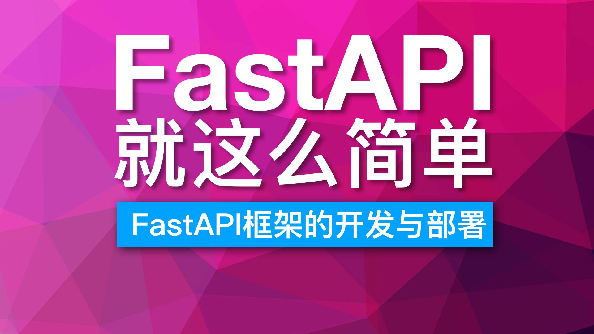 02. 最简单的FastAPI应用程序与 uvicorn