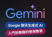 Google Gemini 聊天生成式 AI 最全攻略：从新手到专精，超详细使用教学指南