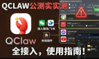腾讯小龙虾Qclaw公测版使用指南，接入微信飞书，控制电脑