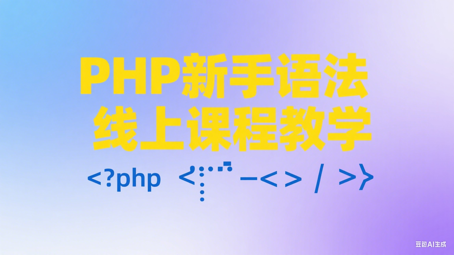 PHP新手语法线上课程教学