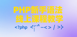 PHP新手语法线上课程教学