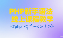 PHP新手语法线上课程教学