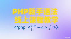 PHP新手语法线上课程教学